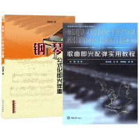 惠典正版2册 钢琴公式化即兴伴奏/歌曲即兴配弹实用教程 乐器音乐欣赏书籍 钢琴演奏教学用书 钢琴入门教程