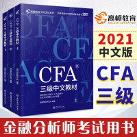 惠典正版3册CFA三级中文教材上中下 高顿财经2021版特许金融分析师CFA三级考试中文教材 注册金融分析师