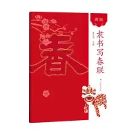 惠典正版新版隶书写春联 梁光华 字帖过年对联门联 简体毛笔行体带横批毛笔春联 春节实用对联大全 书法艺术书籍