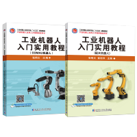 惠典正版工业机器人入门实用教程2册 COMAU机器人/配天机器人 工业机器人应用人才培养用书自动控制教材书籍