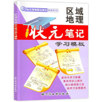 惠典正版2019新版 区域地理状元笔记学习模板 地理学习方法 高考地理实用教辅资料书 区域地理地貌识记