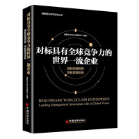惠典正版对标具有全球竞争力的世界一流企业 德勤华永会计师事务所 国际前瞻视野 领航管理创新 企业管理书籍