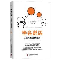 惠典正版学会说话 人际沟通力提升法则 吉田裕子侯鹏图 译 聊天技巧聊天方法 提升情商表达方式 励志与成功人际