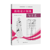 惠典正版旗袍设计制板与工艺 张军雄 温海英 陈璐 袍设计旗袍制版旗袍工艺服装小白用书 服装设计教材书籍