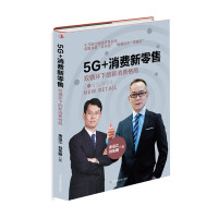 惠典正版5G+消费新零售 双循环下的新消费格局 余泓江刘东明 消费新零售理念企业未来发展新方向 市场营销书籍