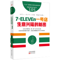 惠典正版服务的细节105 7-ELEVEn一号店 生意兴隆的秘密 山本宪司 便利店营销技巧 管理 一般管理学