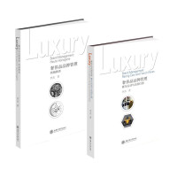 惠典正版奢侈品牌管理2册 奢侈品牌管理 高端腕表/赛车运动与法国红酒 管理学理论 市场营销技巧 企业经营书籍