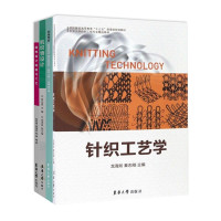惠典正版审美套装4册 针织工艺学/旗袍设计制板与工艺/组织物设计/形体塑形 美体重塑 服装针织技术解读书籍