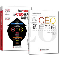 惠典正版2册 每天10分钟从CEO视角学管理/CEO初任指南 企业管理与培训书籍 管理人员参考用书管理学读物