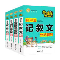 惠典正版妙笔生花4册 初中生好词好句好段/满分作文/记叙文/议论文分类辅导 小蜜蜂作文 初中生作文写作技巧