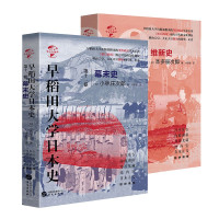 惠典正版早稻田大学日本史2册 第十二卷/第十一卷 本多辰次郎 日本历史学家 日本历史研究文学 亚洲历史 书籍