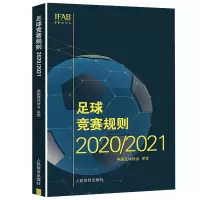 惠典正版足球竞赛规则 2020/2021 中国足协审定 规则足球裁判规则 足球比赛裁判规则足球教练裁判书籍