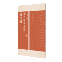 惠典正版曹全碑隶书集字古诗 名帖集字丛书 陆有珠 历代碑帖法帖毛笔字帖 毛笔软笔隶书练字帖 艺术书法篆刻字帖