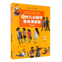 惠典正版新少儿小提琴集体课教程 第五册 邵光禄 邵尉 小提琴音乐启蒙书籍 少年儿童小提琴初学入门基础教材教程