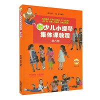 惠典正版新少儿小提琴集体课教程 第六册 邵光禄 邵尉 小提琴音乐启蒙书籍 少年儿童小提琴初学入门基础教材教程