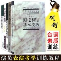惠典正版套装5册演员创作素质训练+演员自我修养+表演片断教程+演员台词训练 表演方式 表演方法技巧