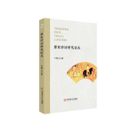 惠典正版唐宋诗词 研究论丛 叶帮义 诗歌研究 唐宋诗词论文集 唐宋诗词语境研究 古诗词文学研究书籍