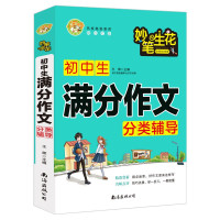 惠典正版初中生满分作文分类辅导 小蜜蜂作文 王辉 让孩子学会创作的作文书 初中生语文作文写作指导书籍写作技巧