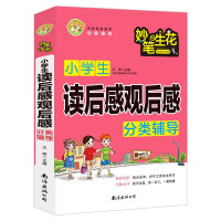 惠典正版小学生读后感观后感分类辅导 小蜜蜂作文 让孩子学会创作的作文书 3-6年级小学生语文作文写作指导书籍