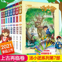 惠典正版汤小团系列全套8册 上古再临卷49-56 汤小团漫游中国历史 谷清平著 上古再临之上古封印券