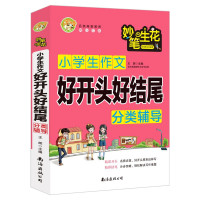 惠典正版小学生作文好开头好结尾分类辅导 小蜜蜂作文 让孩子学会创作的作文书 3-6年级学生语文作文写作指导书