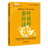 惠典正版茶叶应该这样卖2 戴高诺 著 中国茶叶销售情景式培训教材 市场营销管理书籍 茶叶销售技巧 案例分析