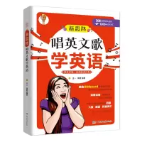 惠典正版新思路唱英文歌学英语 308首简谱大曲库1200应试词汇 轻松学单词 英文歌曲集书籍英文歌爱好者读物