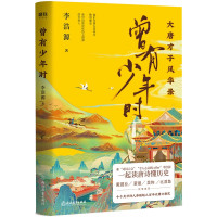 惠典正版曾有少年时 青春版大唐才子风华录 李浩源 读唐诗懂历史 三百年大唐兴衰史 唐代人物合集 历史人物书籍