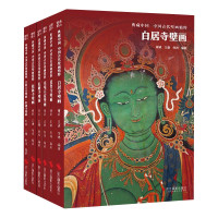 惠典正版6册典藏中国中国古代壁画精粹 白居寺/夏鲁寺/东嘎石窟/托林寺/扎塘寺/古格王宫壁画科迦寺壁画 绘画