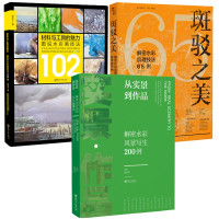 惠典正版3册 从实景到作品/斑驳之美/材料与工具的魅力 水彩画技法 水彩入门课范本 色彩设计书籍艺术画画入门