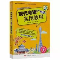 惠典正版现代粤语(广州话)实用教程现代粤语粤语语言文化学习与传播丛书
