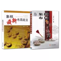 惠典正版2册 象棋布局飞刀与陷阱/象棋新布局战法 棋谱战法技巧 象棋入门与提高书籍 象棋棋谱教程入门书籍