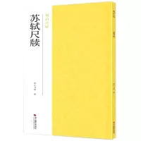 惠典正版苏轼尺牍 南山书画 苏轼行书字帖 毛笔字帖碑帖书法教程 名家书法作品赏析书籍 书法爱好者临摹用书