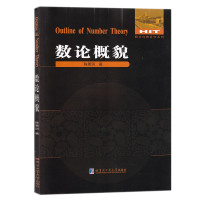 惠典正版数论概貌 陈景润 数论经典著作系列 初等数论 解析数论 代数数论 刘培杰数学工作室 自然科学数学书籍