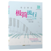 惠典正版极简流行钢琴曲集 王润涛 流行歌曲钢琴谱 初学者入门 音乐 初级以上水平钢琴爱好者钢琴曲集 音乐艺术