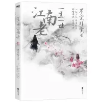 惠典正版一生一世江南老 墨宝非宝两世情缘代表作 古风言情小说书籍 一生一世美人骨姊妹篇 青春文学 爱情情感