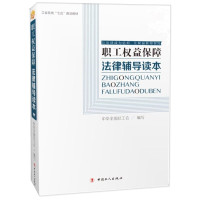 惠典正版职工权益保障法律辅导读本 法律基础知识读物 法律普及读物书籍 法学基础知识 劳动法律常识