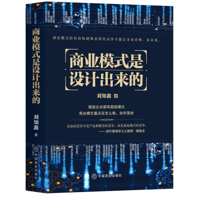 惠典正版商业模式是设计出来的 刘知鑫 著 企业管理学读物 战略管理书籍 商业模式构成要素 商业模式分析和研究