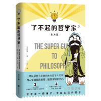 惠典正版了不起的哲学家2 东方篇 饮茶著 东方哲学入门书籍 哲学知识读物 人人都该懂的东方哲学 哲学名家智慧