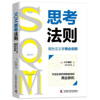 惠典正版SQM思考法则 跟孙正义学商业创新 三木雄信著 商业创业思维方式 商业新常识 人在职场书籍 职场励志