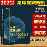 惠典正版 新版足球竞赛规则2020/2021年中国足协审定规则足球 竞赛规则足球比赛裁判规则