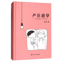 惠典正版产后避孕 张燕 著 新手妈妈产后书籍 产后女性避孕培训指导 漫画科普产后避孕知识读物 女性读物