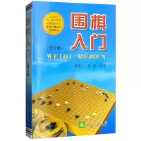 惠典正版围棋入门 修订版 翟燕生 徐莹 著 新手入门教程 围棋初级教学教材 围棋初学者入门书籍 围棋书