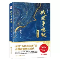 惠典正版战国争鸣记 墨守之城 李亮 著 历史小说 侦探悬疑推理文学书籍 讲述大秦帝国的兴衰前史 战国历史故事