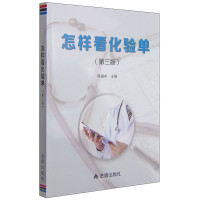 惠典正版怎样看化验单 第三版 陈惠中 著 医学知识普及读本 临床常见化验检查项目及正常值 医师阅读参考书籍