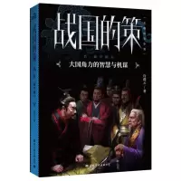 惠典正版战国的策4 新兴霸主 许葆云 中国古代历史 通俗易懂战国历史小说 军事小说 长篇历史小说书籍