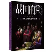 惠典正版战国的策3鬼计狼谋 许葆云 中国古代历史 通俗易懂战国历史小说 军事小说 长篇历史小说书籍 战国时代
