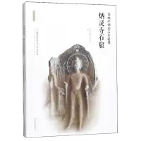 惠典正版炳灵寺石窟 高峡平湖的石室造像 丝路物语书系 贺延军 李炳武 历史知识读物 文物考古书籍 中国史