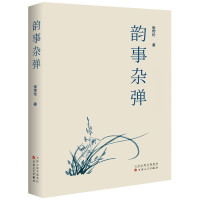 惠典正版韵事杂谈 张传伦 著 文学文集 现当代散文随笔书籍 历史文化随笔散文集 人文历史感悟类随笔文学