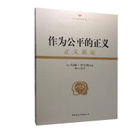 惠典正版罗尔斯著作集 作为公平的正义 正义新论 约翰罗尔斯 著 哲学知识读物 哲学著作书籍 政治哲学理念